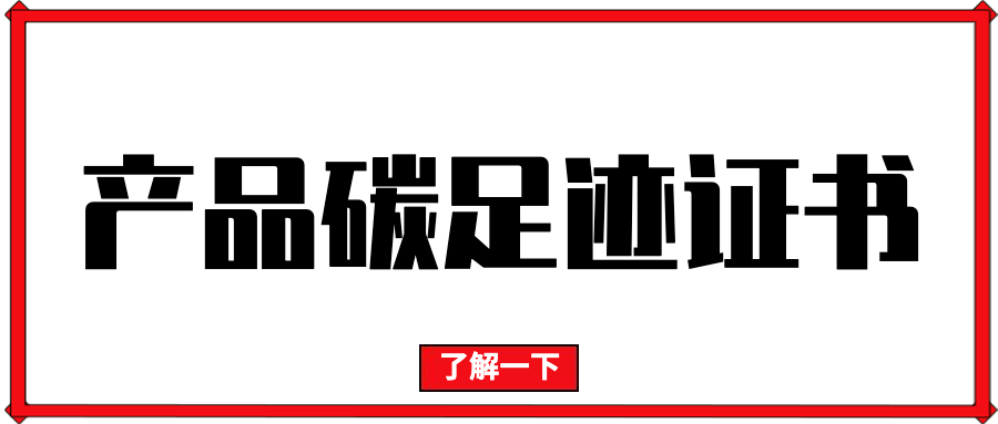 產(chǎn)品碳足跡證書(shū)