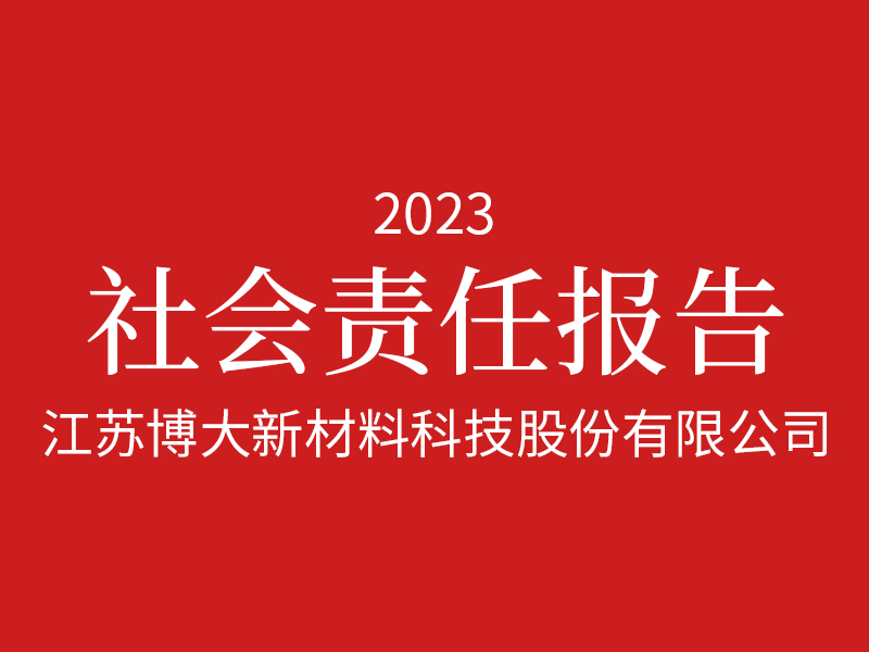 2023年度社會(huì)責(zé)任報(bào)告